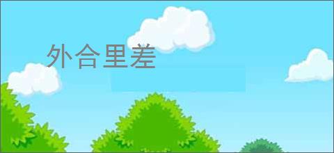 外合里差