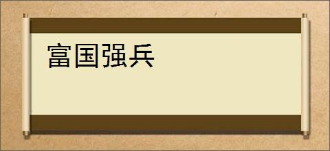 富国强兵