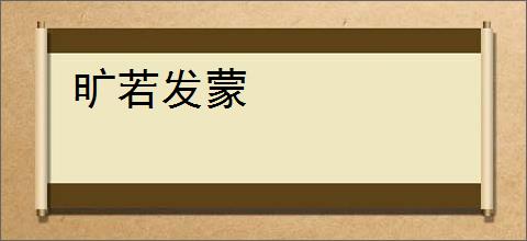 旷若发蒙