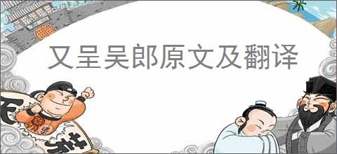 又呈吴郎原文及翻译