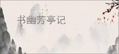 书幽芳亭记