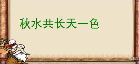 秋水共长天一色