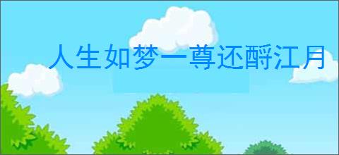 人生如梦一尊还酹江月