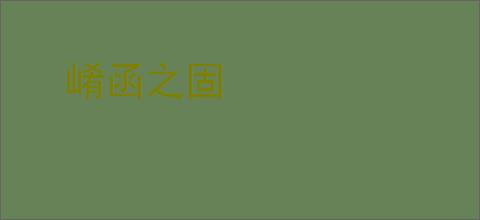 崤函之固