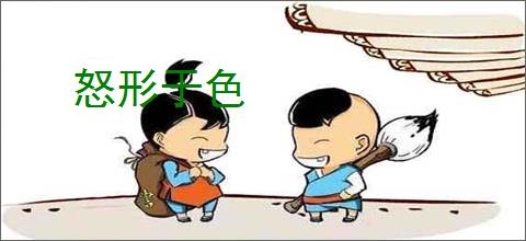 怒形于色
