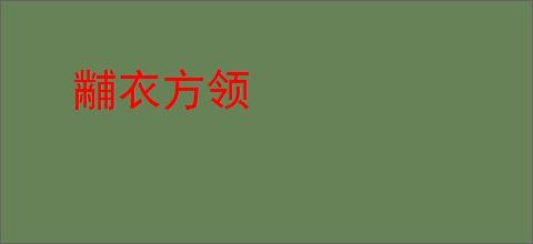 黼衣方领