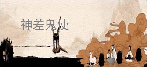 神差鬼使