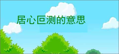 居心叵测的意思