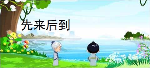 先来后到