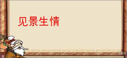 见景生情