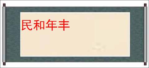 民和年丰
