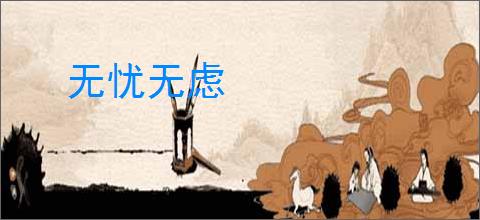 无忧无虑