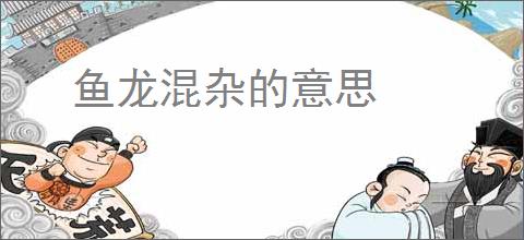 鱼龙混杂的意思