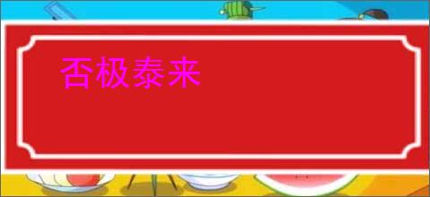 否极泰来