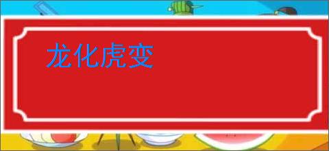 龙化虎变