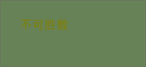 不可胜数