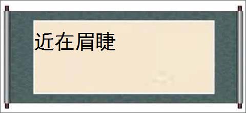 近在眉睫