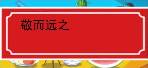 敬而远之