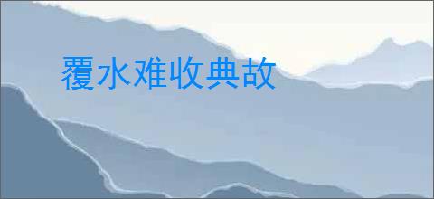 覆水难收典故