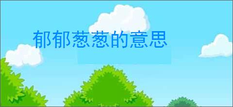 郁郁葱葱的意思