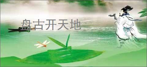 盘古开天地