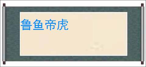 鲁鱼帝虎