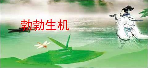 勃勃生机