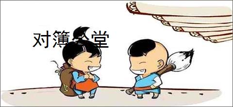 对簿公堂