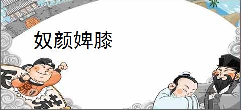 奴颜婢膝