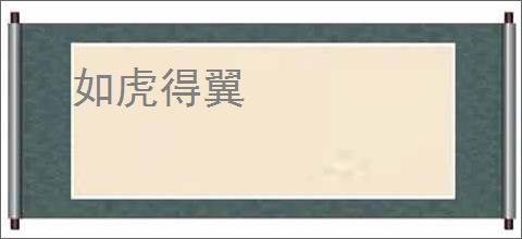 如虎得翼