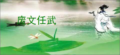 废文任武