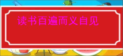 读书百遍而义自见