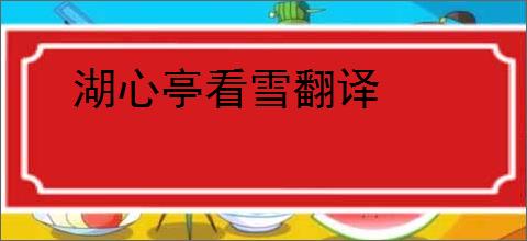 湖心亭看雪翻译