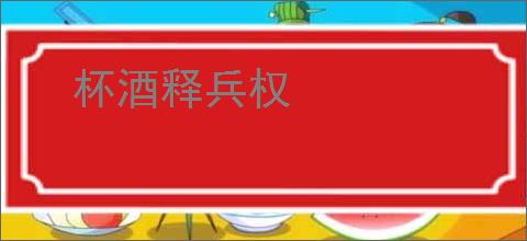 杯酒释兵权