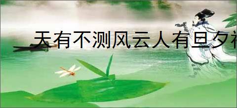 天有不测风云人有旦夕祸福