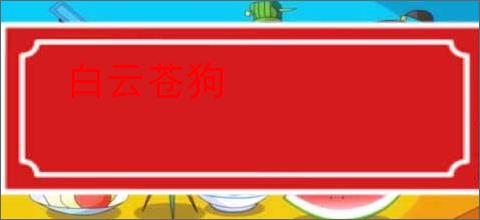 白云苍狗