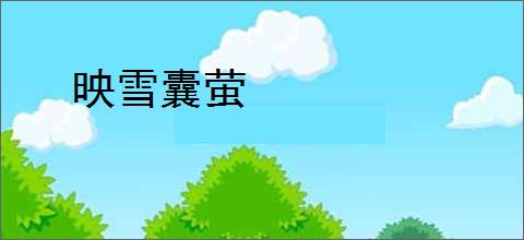 映雪囊萤
