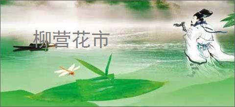 柳营花市