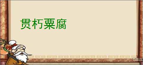 贯朽粟腐