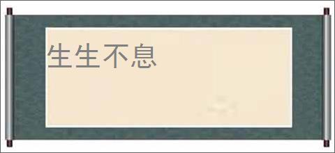 生生不息