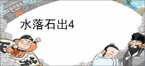 水落石出4