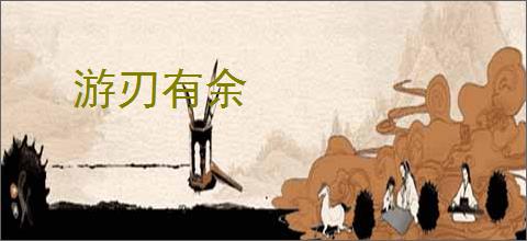 游刃有余