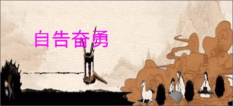 自告奋勇