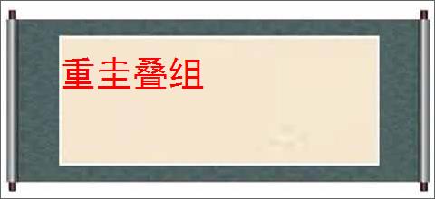 重圭叠组