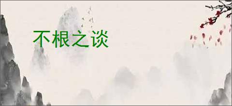 不根之谈