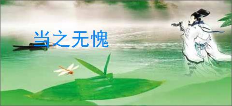 当之无愧