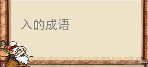 入的成语