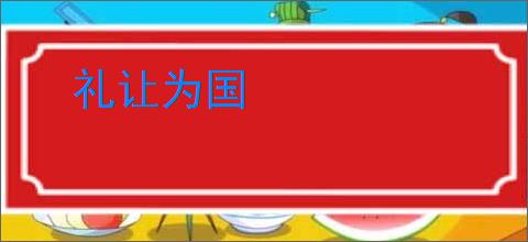 礼让为国