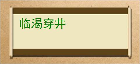 临渴穿井
