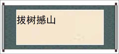 拔树撼山